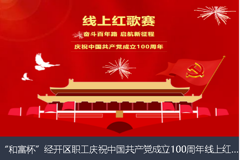 安庆市和富杯”经开区职工庆祝中国共产党成立100周年线上红歌赛