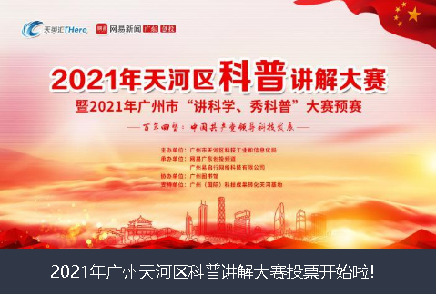 安庆市2021年广州天河区科普讲解大赛投票开始啦