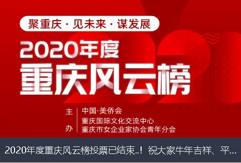 安庆市2020年度重庆风云榜投票已结束..！祝大家牛年吉祥、平安幸福！