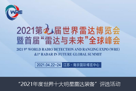 安庆市2021年度世界十大明星雷达装备”评选活动