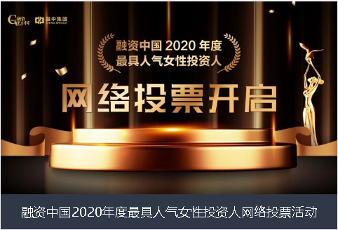 安庆市融资中国2020年度最具人气女性投资人网络投票活动