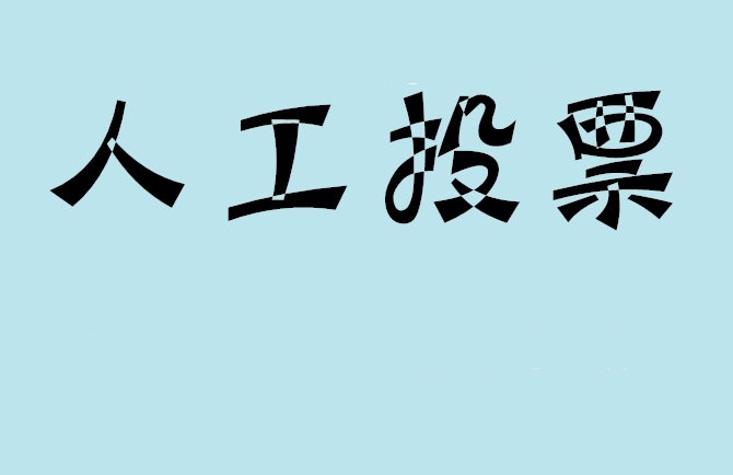 安庆市微信投票,怎么用米买网络微信投票？