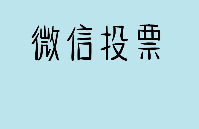 安庆市微信投票怎么快速涨票,微信里面怎么投票
